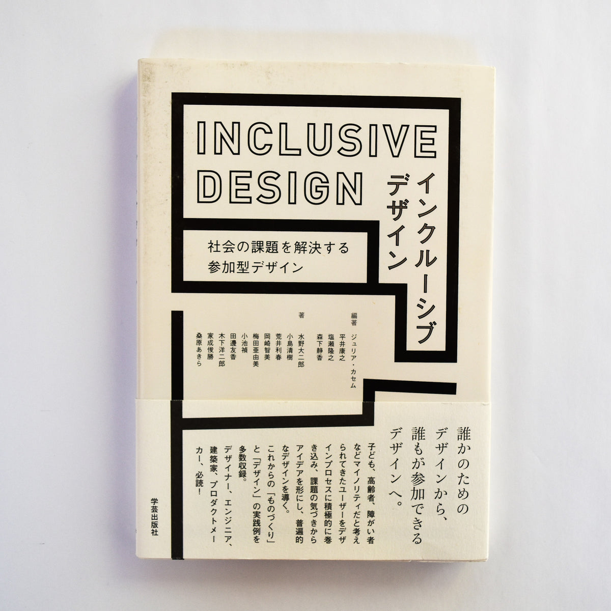 INCLUSIVE DESIGN インクルーシブデザイン 社会の課題を解決する参加型